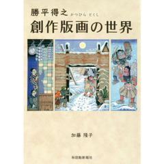 勝平得之創作版画の世界