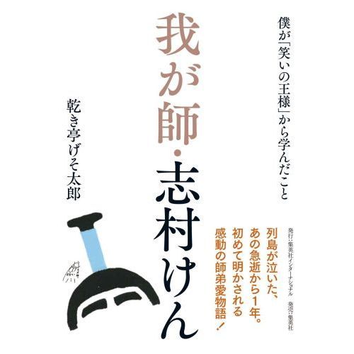 我が師・志村けん 僕が「笑いの王様」から学んだこと 通販｜セブン