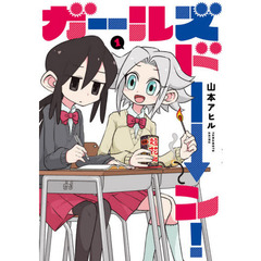 ガールズドーン！　１