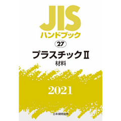 ＪＩＳハンドブック　プラスチック　２０２１－２　材料