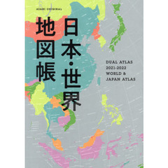 日本・世界地図帳　デュアル・アトラス　２０２１－２０２２年版
