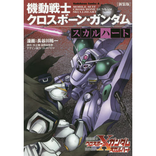 機動戦士クロスボーン・ガンダムスカルハート 新装版 通販｜セブン