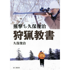狩猟教書　羆撃ち久保俊治