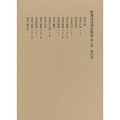 歌舞伎評判記集成　第３期第４巻　自安永十年至天明四年