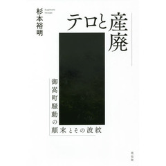 テロと産廃　御嵩町騒動の顛末とその波紋