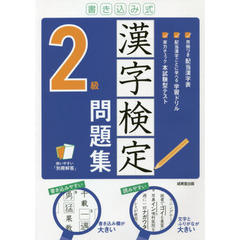 書き込み式漢字検定２級問題集　〔２０２１〕