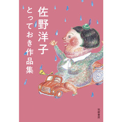 佐野洋子とっておき作品集