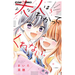 大人はわかってくれない。　３