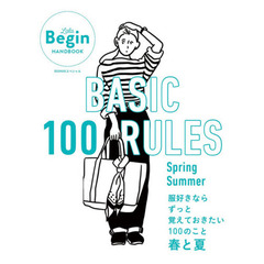 ＢＡＳＩＣ　１００　ＲＵＬＥＳ　Ｓｐｒｉｎｇ－Ｓｕｍｍｅｒ　服好きならずっと覚えておきたい１００のこと春と夏