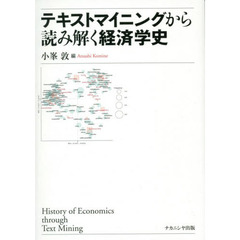 テキストマイニングから読み解く経済学史
