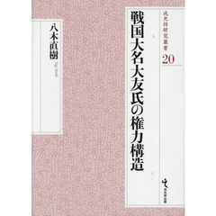 戦国大名大友氏の権力構造