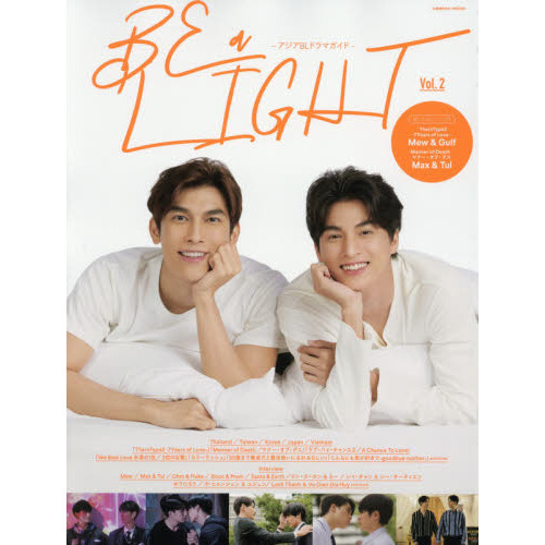 BE a LIGHT -アジアBLドラマガイド- vol.2