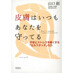 皮膚はいつもあなたを守ってる　不安とストレスを軽くする「セルフタッチ」の力