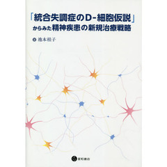 「統合失調症のＤ－細胞仮説」からみた精神疾患の新規治療戦略