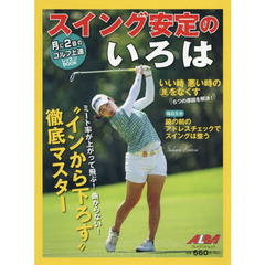スイング安定のいろは　ＡＬＢＡ　ＧＲＥＥＮ　ＢＯＯＫ　月に２回のゴルフ上達レッスンＢＯＯＫ