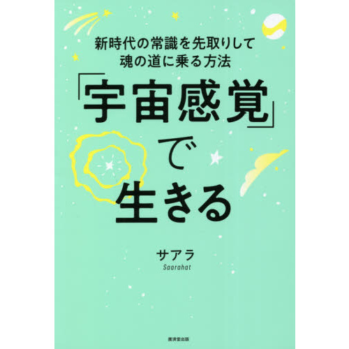 宇宙感覚」で生きる 新時代の常識を先取りして魂の道に乗る方法 通販