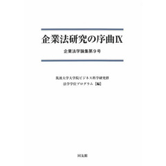 企業法研究の序曲　９