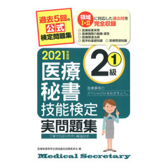 医療秘書技能検定実問題集２級　２０２１年度版１　第６０回～６５回