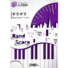 楽譜　ギラギラ　Ａｄｏ
