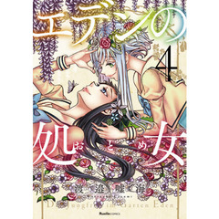 エデンの処女（おとめ）　４