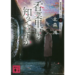 香菜里屋を知っていますか　新装版