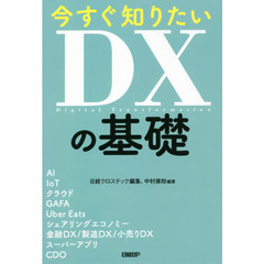 今すぐ知りたいＤＸの基礎