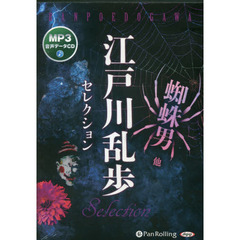 ＣＤ　江戸川乱歩セレクション　蜘蛛男　他