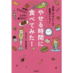 やせる時間に食べてみた！　自然にやせたい人の放置ダイエット　時間をずらすだけでこんなに違うなんて