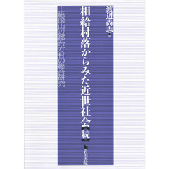相給村落からみた近世社会　上総国山辺郡台方村の総合研究　続