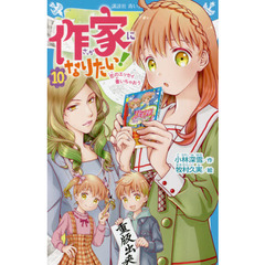 作家になりたい！　１０　恋のエッセイ書いちゃおう
