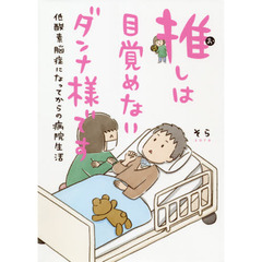 推しは目覚めないダンナ様です　低酸素脳症になってからの病院生活