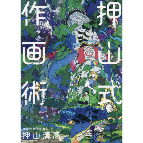押山式作画術 通販 セブンネットショッピング