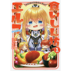 食いしん坊エルフ＠ＣＯＭＩＣ　１