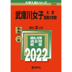 武庫川女子大学・武庫川女子大学短期大学部　２０２２年版