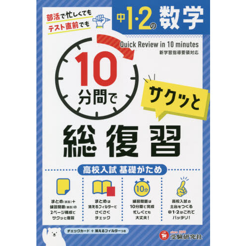 中１・２の数学サクッと１０分間で総復習　高校入試基礎がため