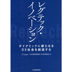 レグテック・イノベーション　ダイナミックに新たなるＤＸ社会を創造する