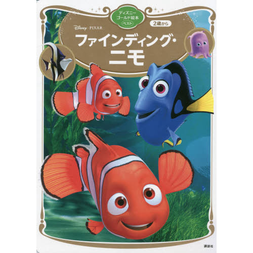 ファインディング・ニモ('03米)〈2枚組〉 【公式通販】