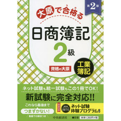 大原で合格（うか）る日商簿記２級工業簿記　第２版