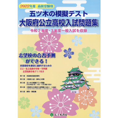 セブンネットショッピングで買える「五ツ木の模擬テスト大阪府公立高校入試問題集 高校受験用 2022年度」の画像です。価格は3,850円になります。