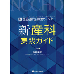 新産科実践ガイド　国立成育医療研究センター