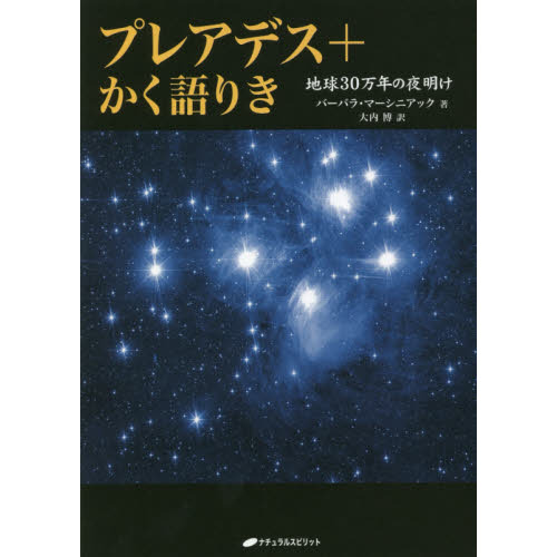 プレアデス＋かく語りき 地球３０万年の夜明け 通販｜セブンネット