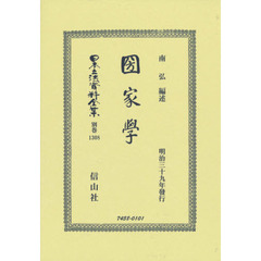 日本立法資料全集　別巻１３０８　復刻版　圀家學