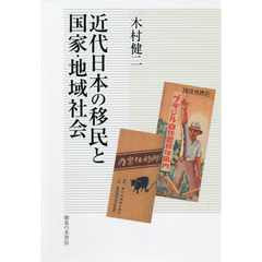 近代日本の移民と国家・地域社会