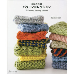 林ことみのパターンコレクション　５５　Ｃｕｒｉｏｕｓ　Ｋｎｉｔｔｉｎｇ　Ｐａｔｔｅｒｎｓ