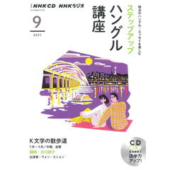 ＣＤ　ラジオステップアップハングル　９月