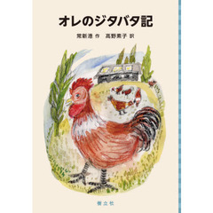 オレのジタバタ記