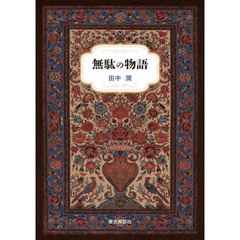 無駄の物語
