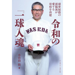 令和の『一球入魂』　球界屈指の頭脳派が愛する母校を再建