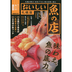 おいしい魚の店　札幌版