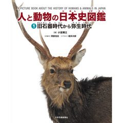 人と動物の日本史図鑑　１　旧石器時代から弥生時代